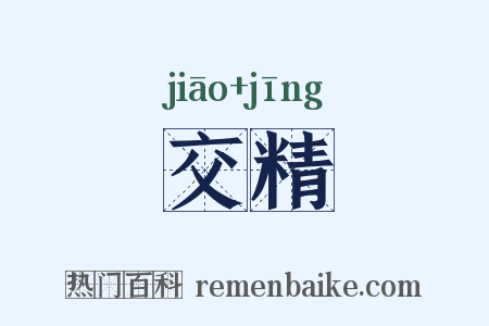 交精是什么意思的图片